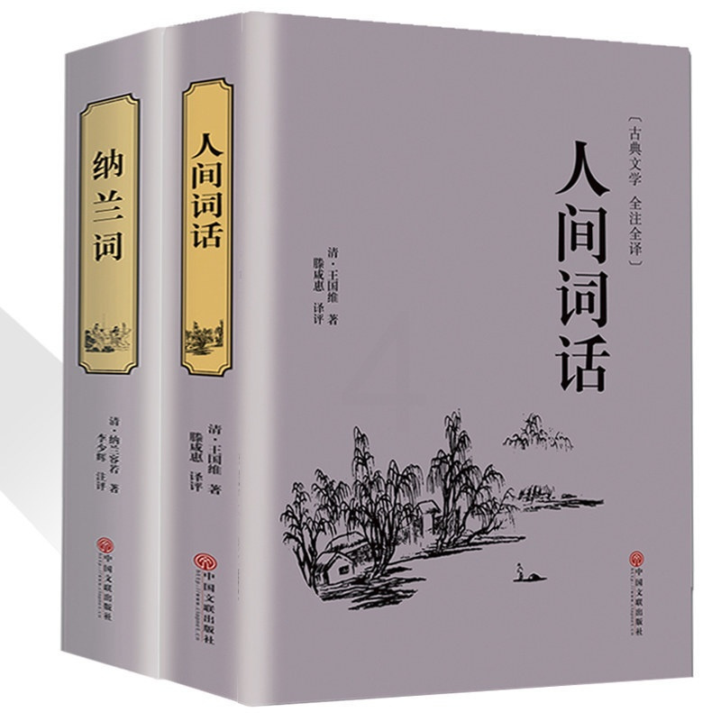 [正版]全套2册人间词话(精)王国维精装插图本国学大师文学批评著作带你品味诗词经典诗经楚辞纳兰词全集中国古诗词书籍
