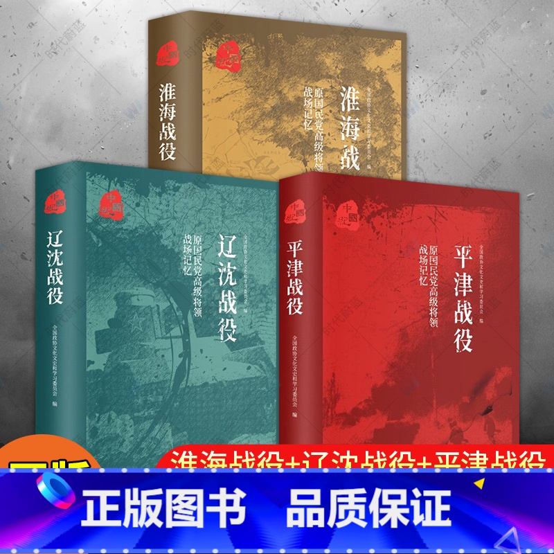 [正版]平津战役 辽沈战役 淮海战役 原国民党将领的战场记忆 全3册 三大会战解放战争中的战略决战 三大战役书籍高清大图