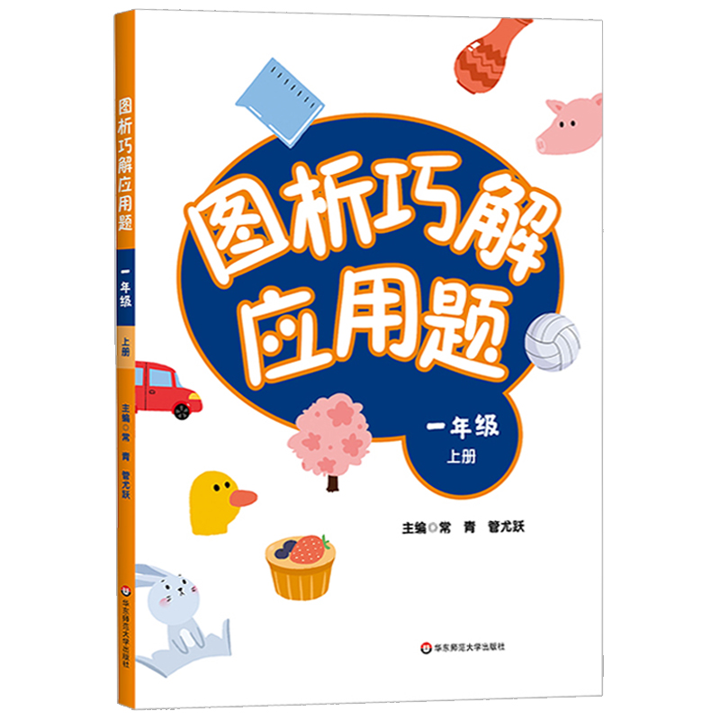[醉染正版]图析巧解应用题 一年级 1年级 上册 小学生数学 考试类 课外教学材料辅助书 基础讲练 综合训练 专题拓展高清大图