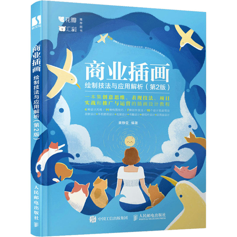 【M】商业插画绘制技法与应用解析(第2版) 黄静雯 编 -9787115579829