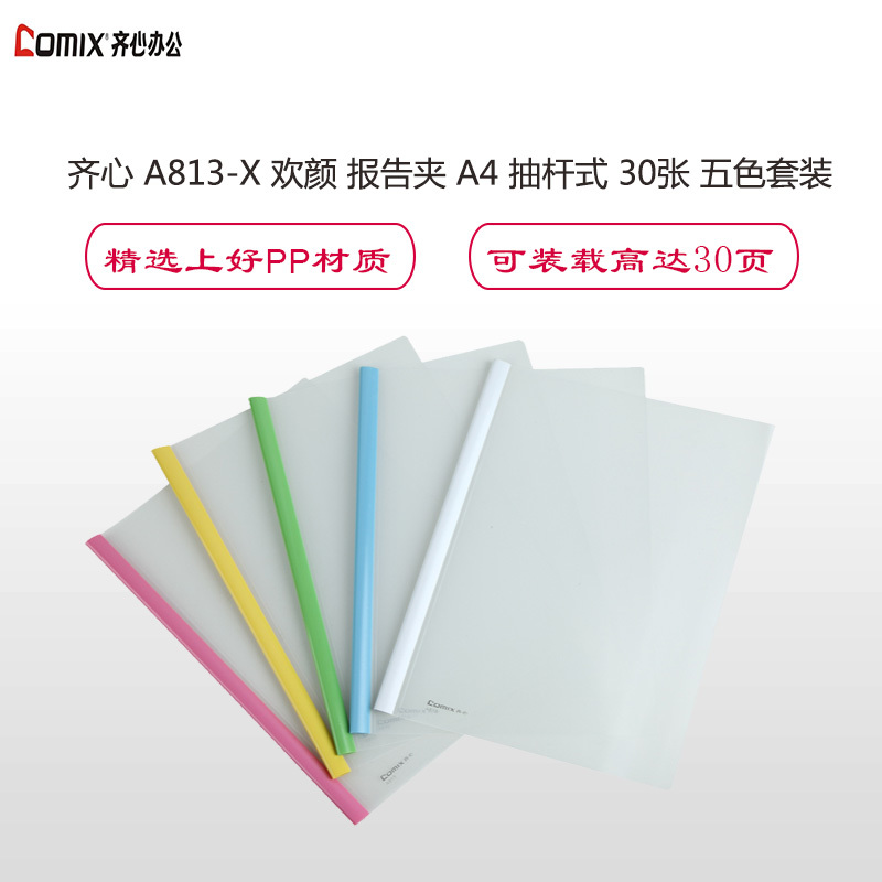 齐心 A813-X 欢颜 报告夹 A4 抽杆式 30张 五色套装