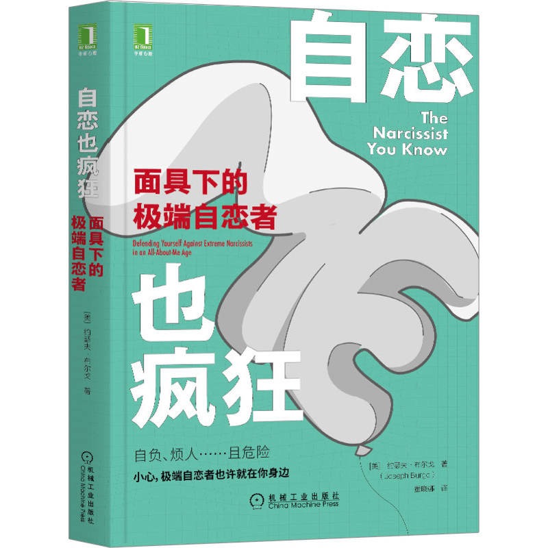 醉染图书自恋也疯狂:下的自恋者9787111657668图片
