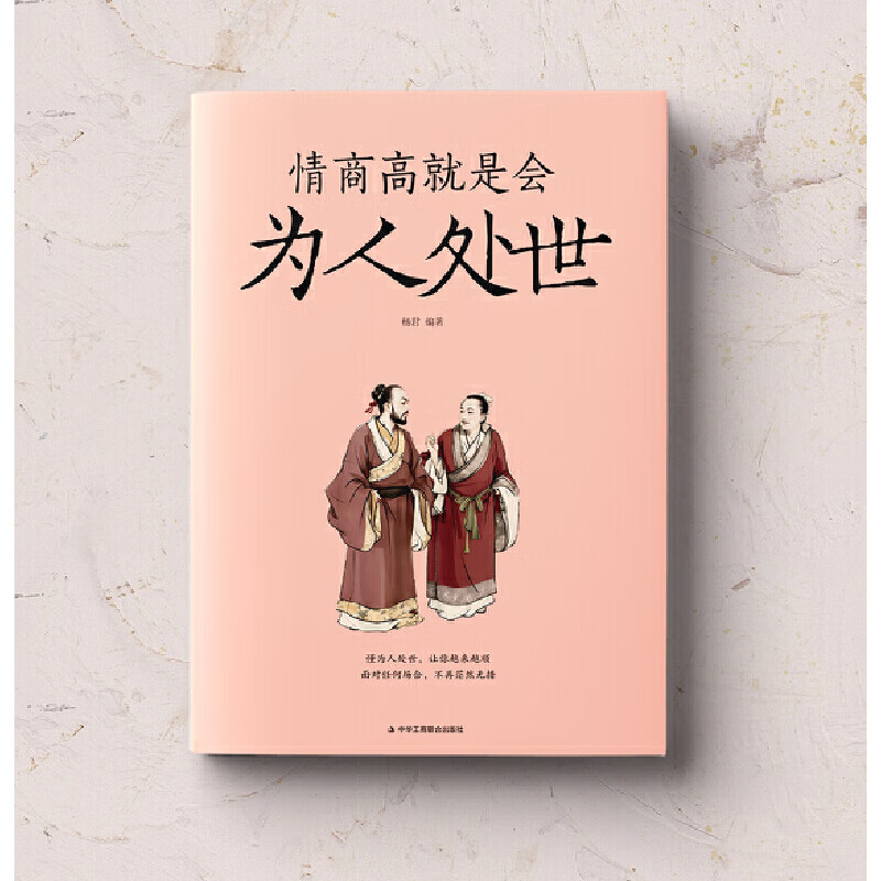[正版]抖音同款情商高就是会为人处世每天懂一点人情世故的书籍职场社交人际交往书谋略为人处事之道高清大图