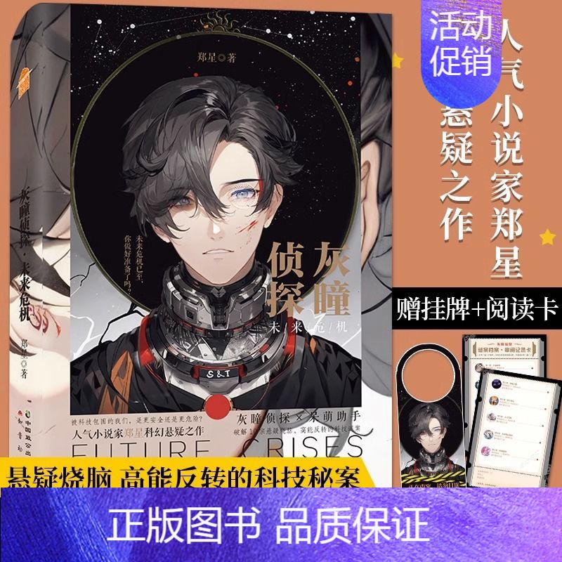 【正版】 灰瞳侦探 未来危机 郑星 著 小红书博主口罩君的书房star Ai科幻悬疑推理小说实体书籍知音漫客小说绘连载