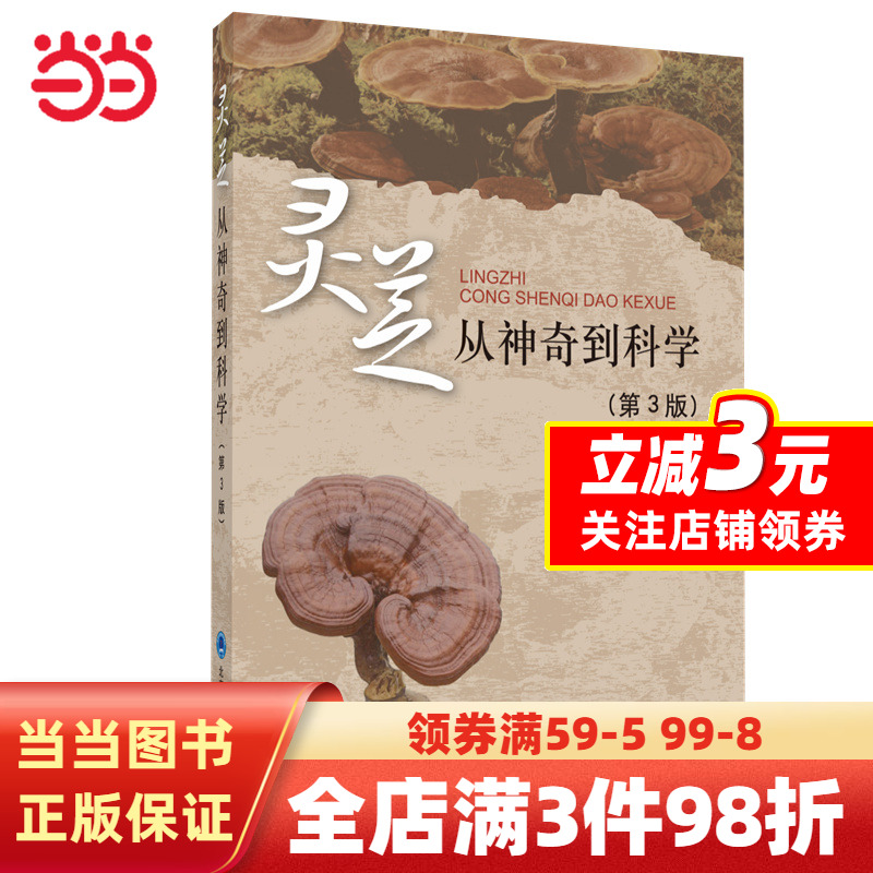 [正版]书籍灵芝——从神奇到科学(第3版)高清大图