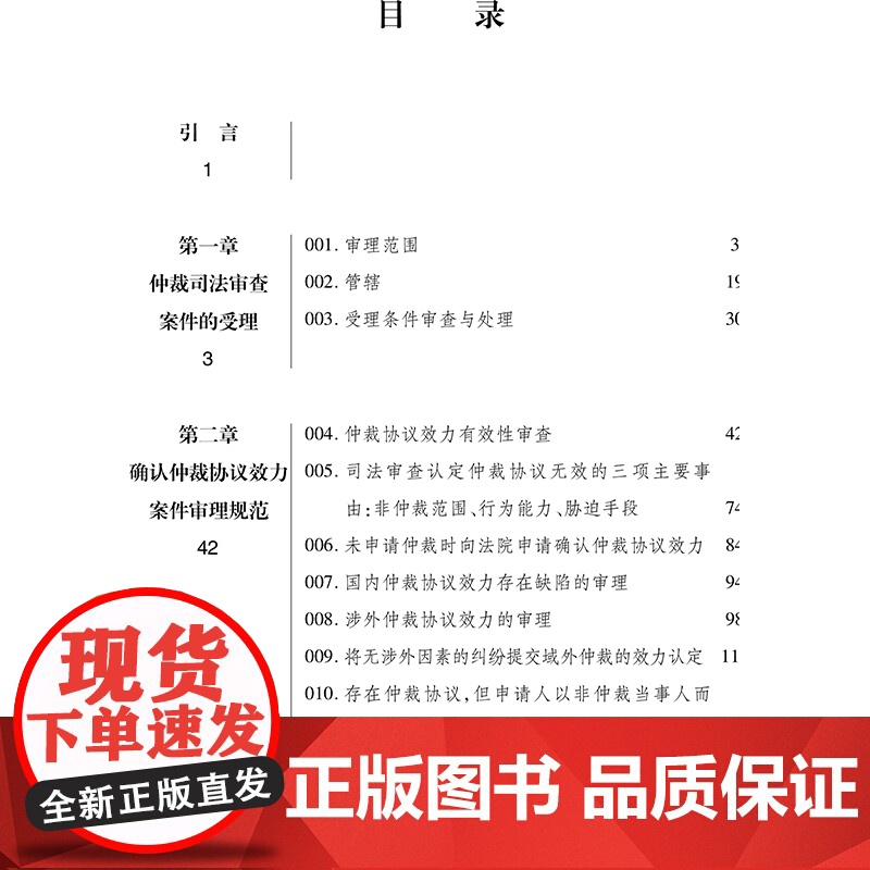 D正版 商事仲裁司法审查案件审理规范指南 马军 杨晋东 邢富顺 编著 法律出版社高清大图