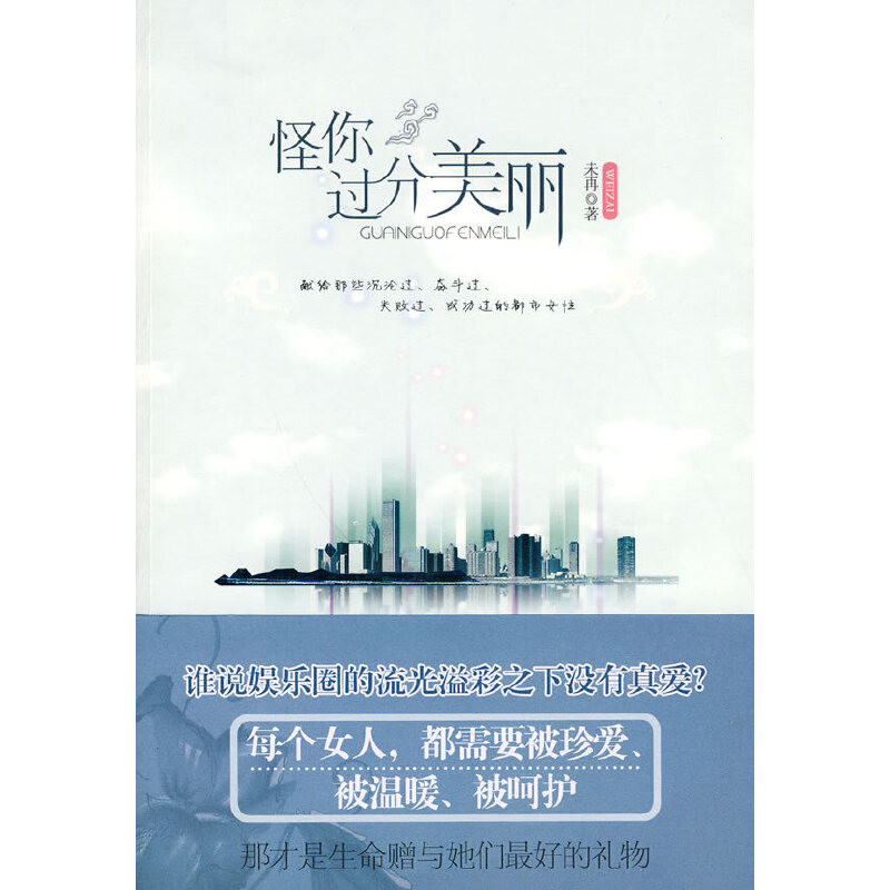 正版新书】怪你过分美丽未再 著9787546105574