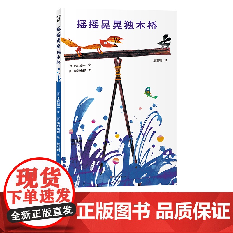 摇摇晃晃独木桥高清大图