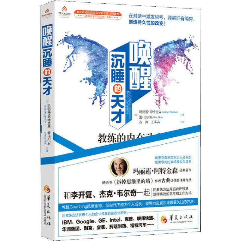 醉染图书唤醒沉睡的天才 教练的内在动力9787508097718高清大图