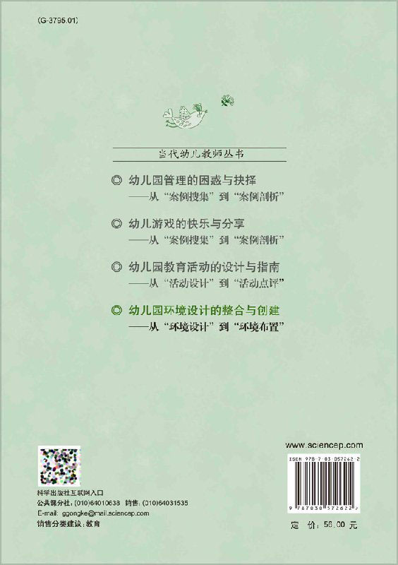 [醉染正版]正版 幼儿园环境设计的整合与创建 当代幼儿教师丛书 吕袁媛 华丽 王玉月 科学出版社高清大图