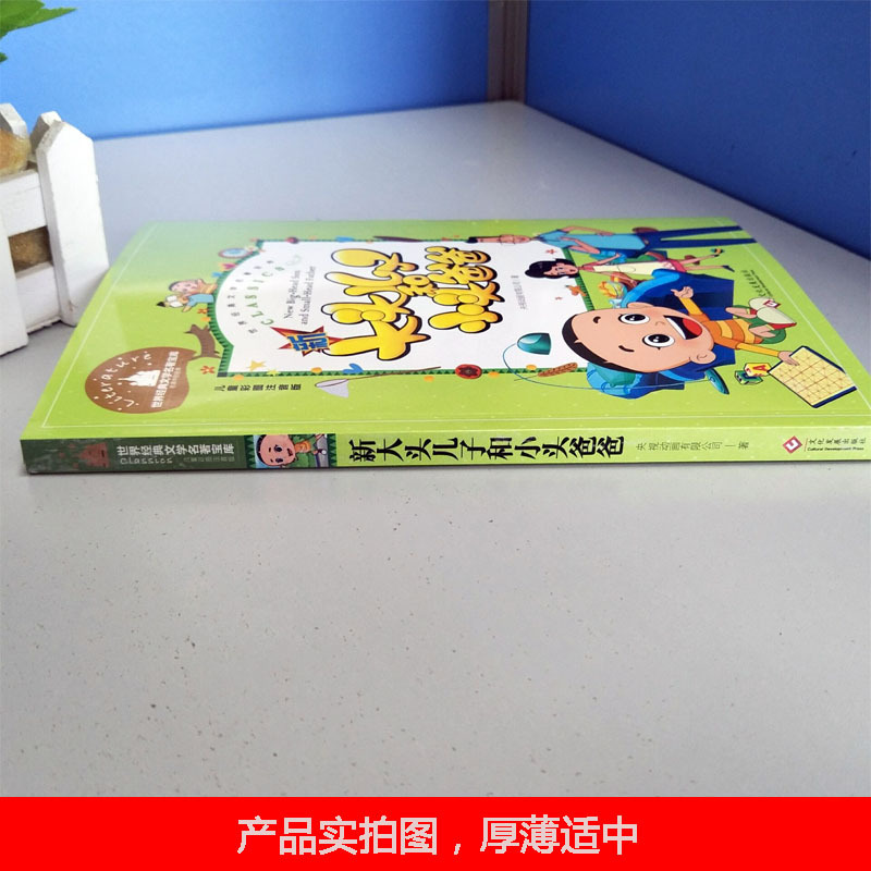 [正版]28元任选4本世界经典文学名著宝库新大头儿子和小头爸爸文化发展出版社儿童彩图注音版小学一二年级课外书亲子儿童经典