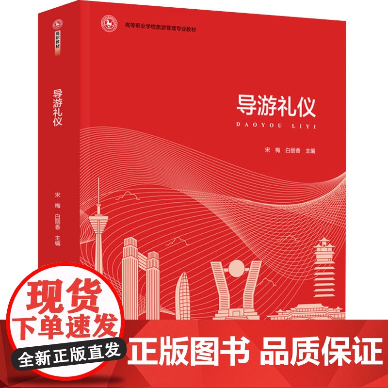 教材.导游礼仪(高等职业学校旅游管理专业教材)栗书河出版年份2022年最新印刷2023年7月版次1最高印次1