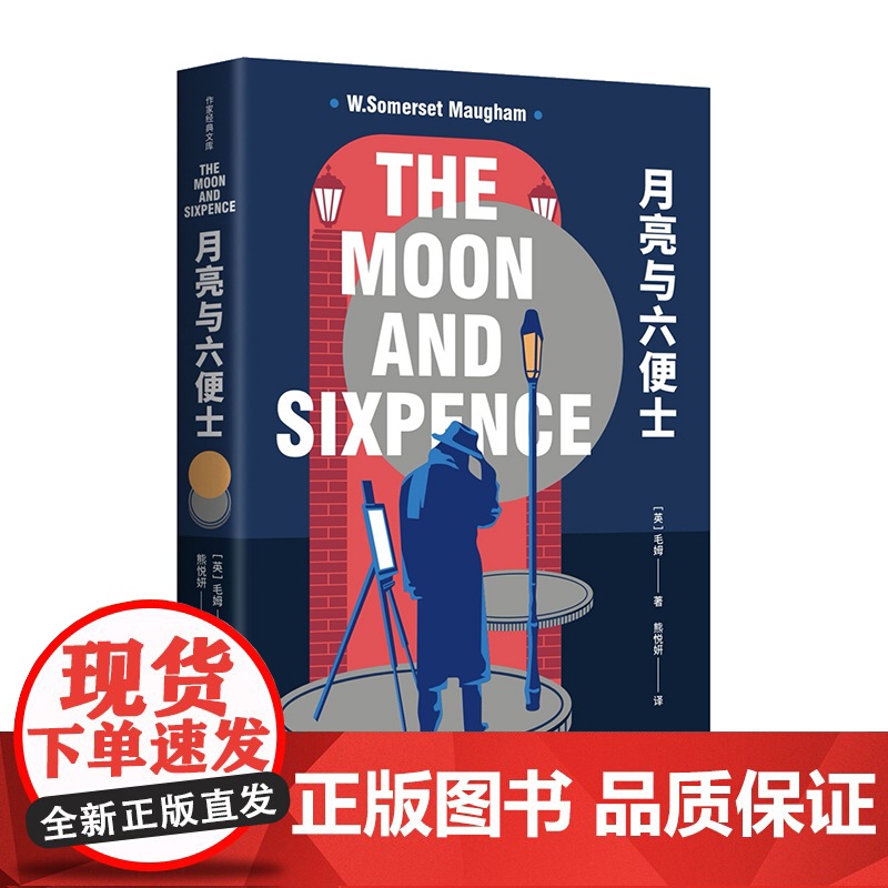 月亮与六便士(作家经典文库)毛姆经典代表作,疲惫生活中的梦想之书。 作家出版社 正版书籍高清大图