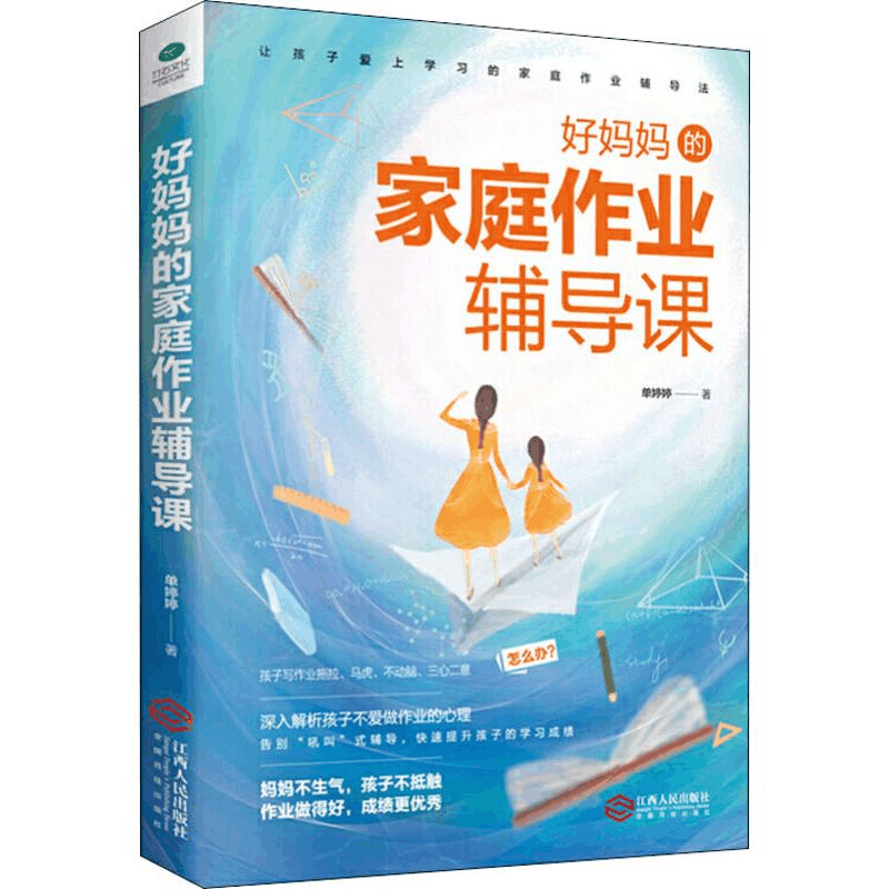 醉染图书好妈妈的家庭作业辅导课9787210114703图片