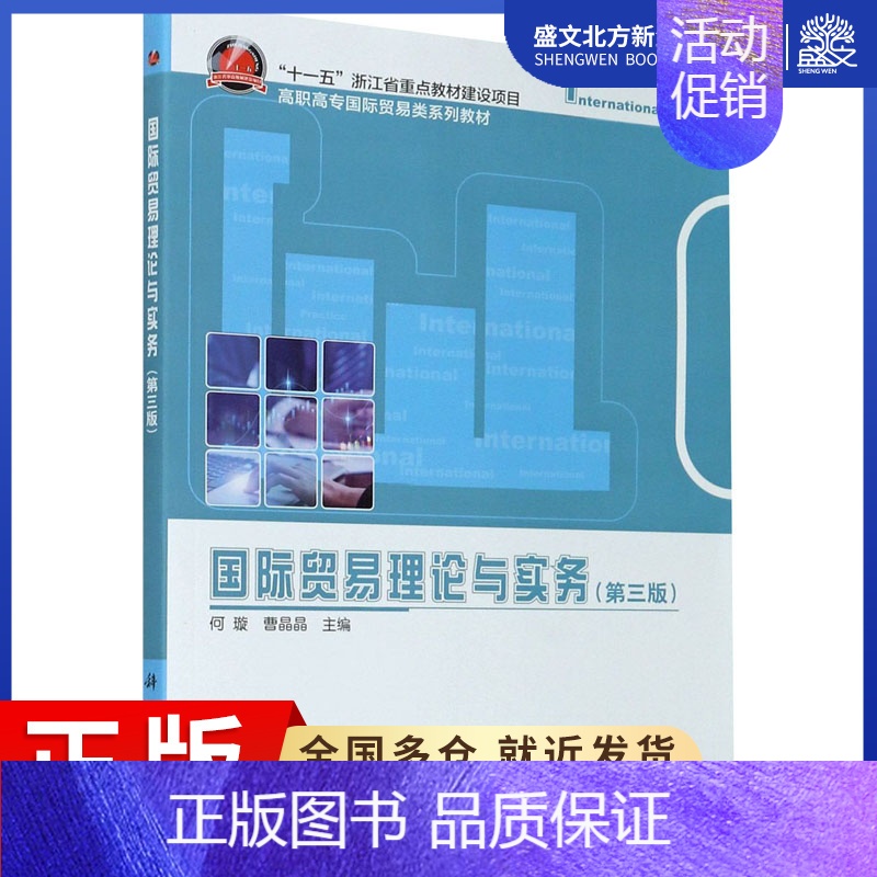 [正版]国际贸易理论与实务(第3版):何璇,曹晶晶 编 大中专理科科技综合 大中专 科学出版社 图书