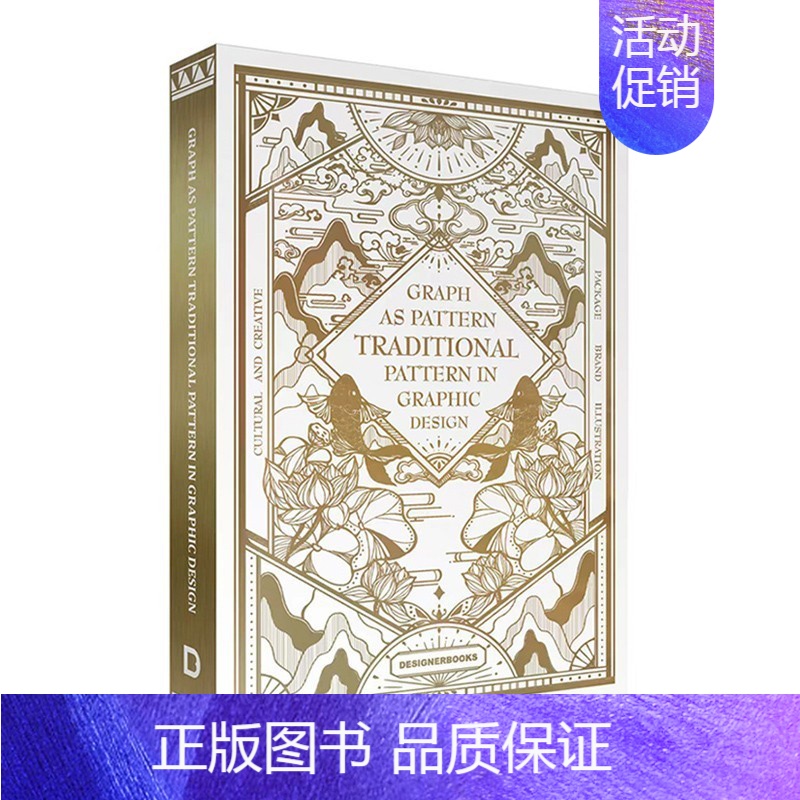 【正版】 中英双语 惟案饰图 平面设计中的传统图案 GRAPH AS PATTERN TRADITIONAL PATTE