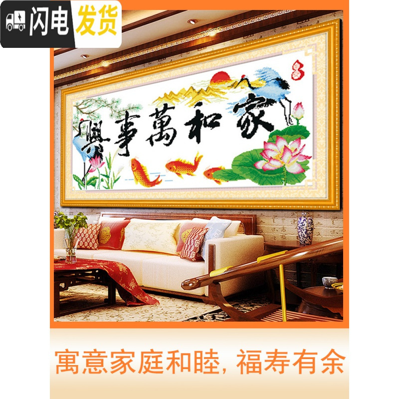三维工匠2019新款家和万事兴水晶钻石画满钻点贴钻十字绣线绣简单客厅家用 棉线十字绣[96*45厘米]精准印高清大图