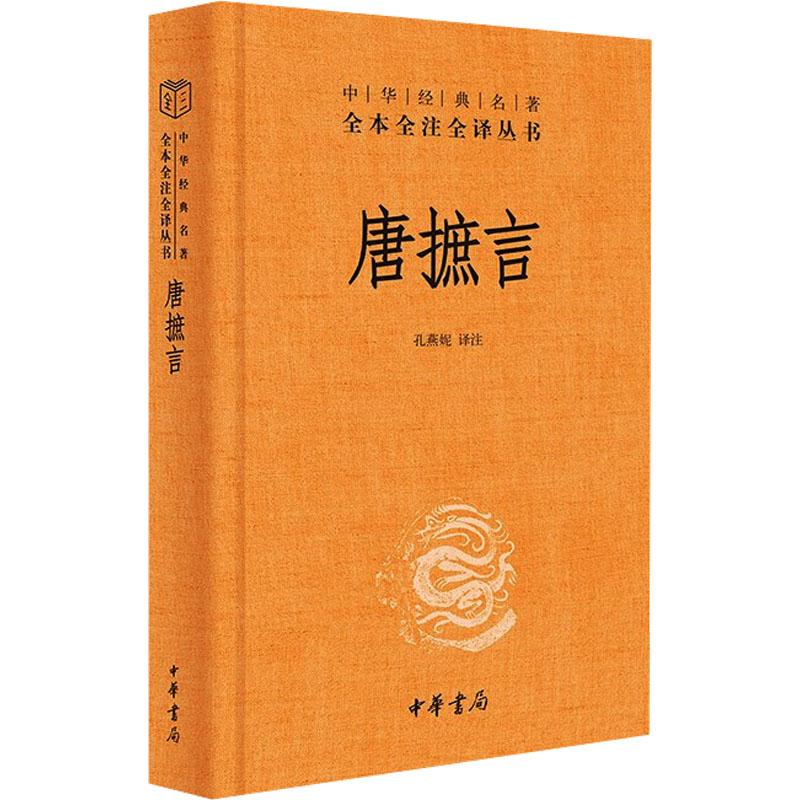 正版新书】唐摭言(中华经典名著全本全注全译-三全本)孔燕妮 译