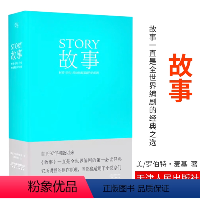 [正版]编剧 故事 罗伯特 麦基 精装版 全新译本 周铁东 编剧 作家 演员应看 工具书