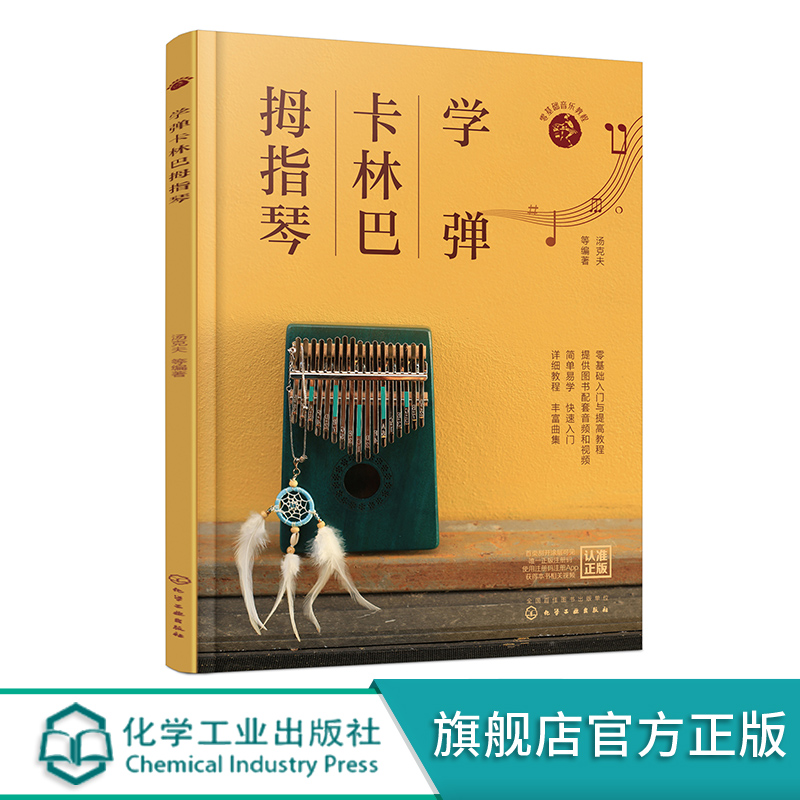 [正版]学弹卡林巴拇指琴 卡林巴拇指琴快速入门教程 赠配套视频 自学卡林巴拇指琴看这一本书就够 卡林巴拇指琴歌曲曲谱与高清大图
