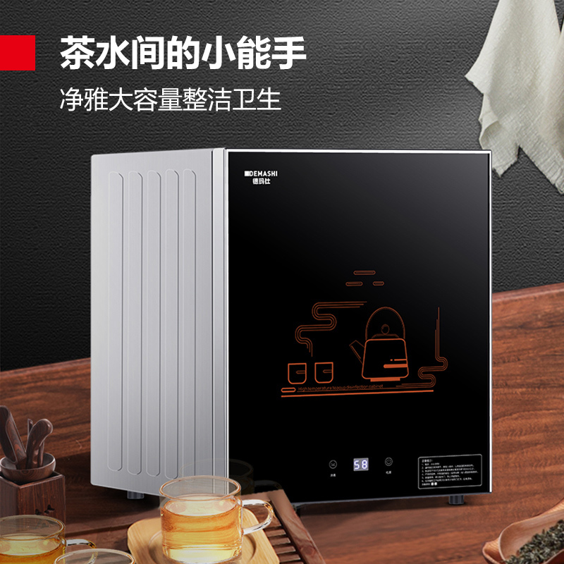德玛仕DEMASHI商用茶杯消毒柜家用小型台式迷你厨房茶具杯子办公室光波二星级高温消毒碗柜 XDR58C-1