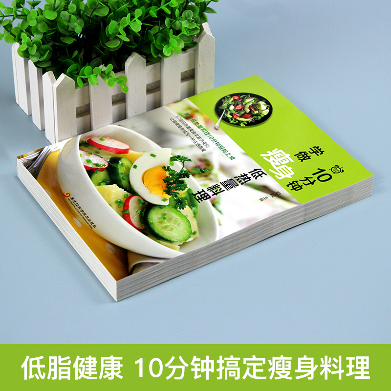 [正版]35元任选5本 10分钟学做瘦身低热量料理 健身减脂餐健康营养食谱菜谱低卡教程 简单制作过程详解美味美食色拉沙拉高清大图