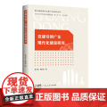 党建引领广东现代化建设研究（奋力建设现代化新广东研究丛书）