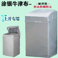 海尔波轮洗衣机罩大小童8公斤5/6/7/910全自动防水防晒套子|涂银纯色 海尔波轮5公斤(粘扣款)