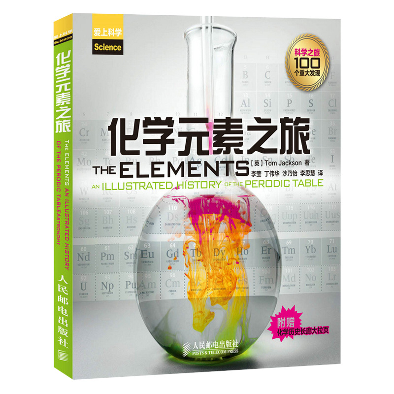 [醉染正版]化学元素之旅 改变历史的百大化学发现大开本全彩精美彩色印刷 青少年化学元素周期表科普类图书 人民邮电出版社