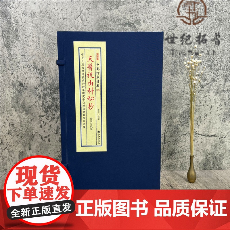 正版 天医祝由科秘抄 全1函2册 郑同 宣纸线装 子部珍本备要073 九州出版社高清大图