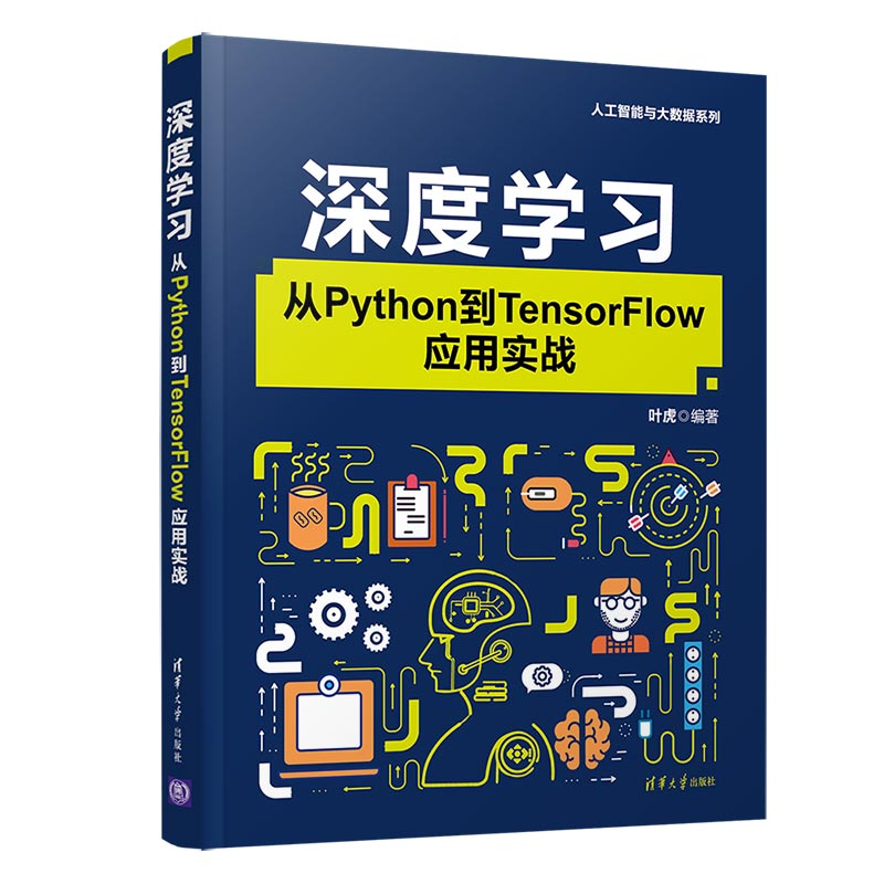 醉染图书深度学习:从Python到TensorFlow应用实战9787302545651