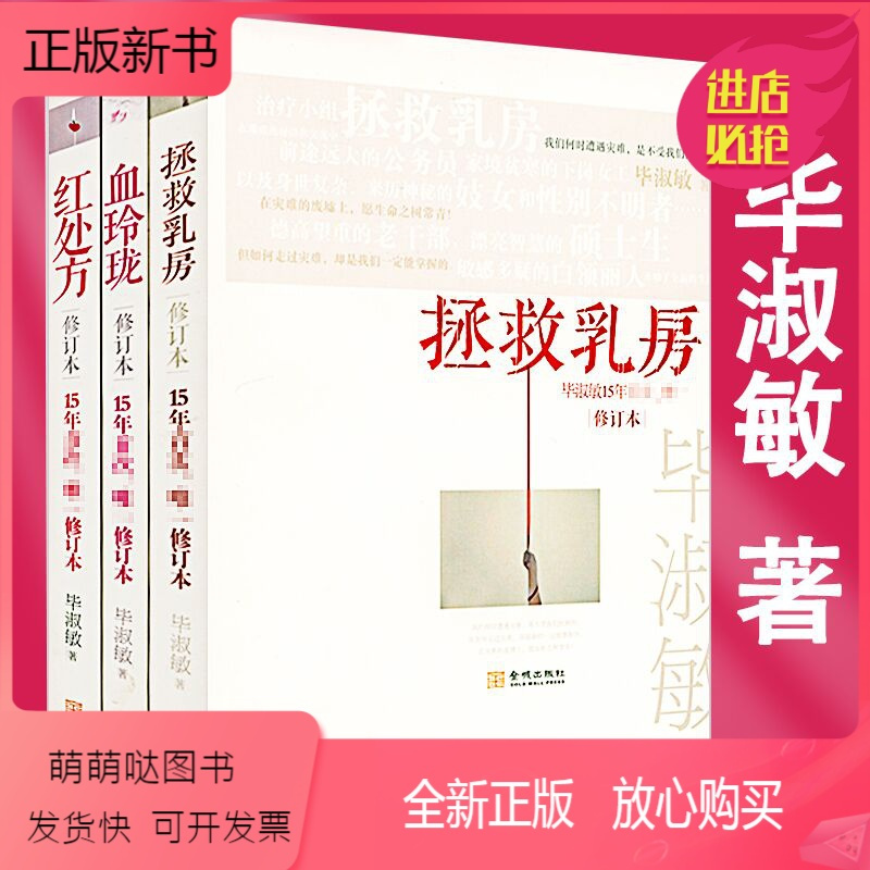 正版新书 套装3册毕淑敏经典作品 拯救乳房 红处方 血玲珑中国现当代文学散文心灵救赎长篇小说全集正版书籍女心 报价 参数 图片 视频 怎么样 问答 苏宁易购