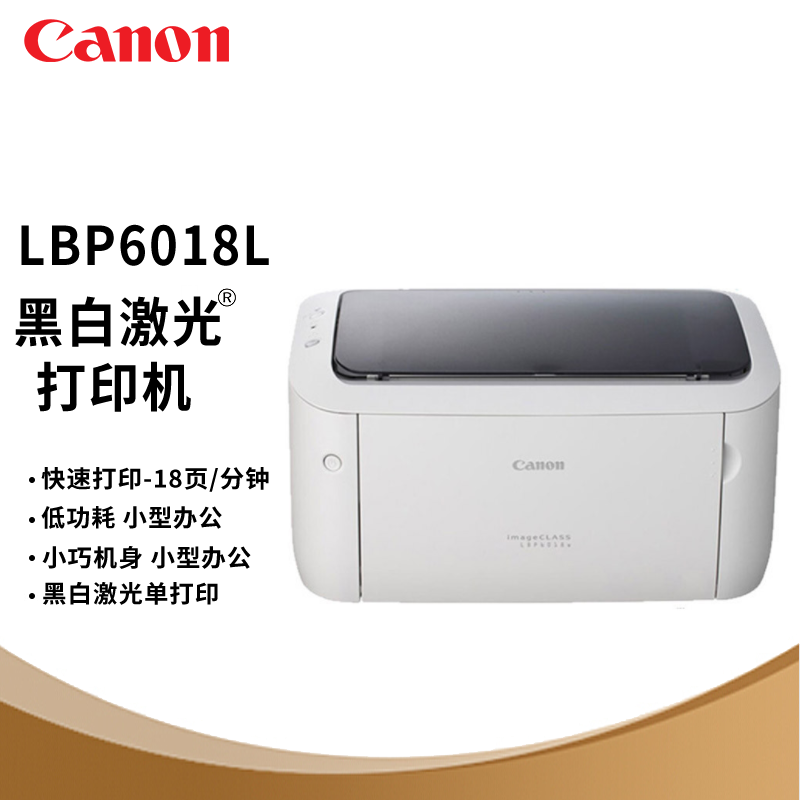 佳能(Canon)LBP6018L黑白激光打印机小型商务办公A4家用学生作业打印机(标准配置)
