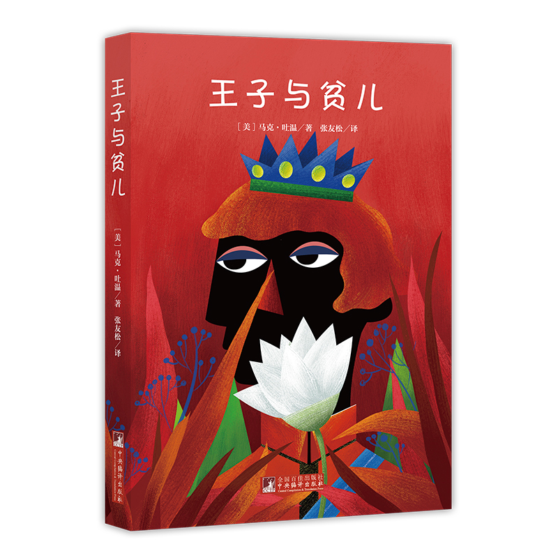 音像经典新读王子与贫儿(美)马克·吐温|责编:韩慧强|译者:张友松