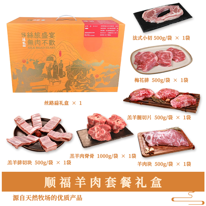 丝旅盛宴顺福羊肉套盒3.5KG高清大图