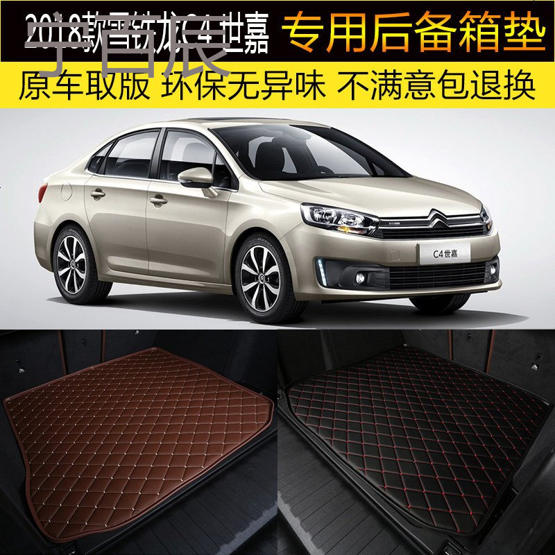 18/2018款全新东风雪铁龙C4世嘉 后备箱垫专车专用尾箱垫改装内饰