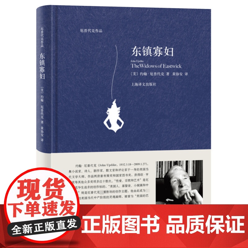 东镇寡妇 约翰·厄普代克 上海译文出版社 世纪出版 图书籍高清大图
