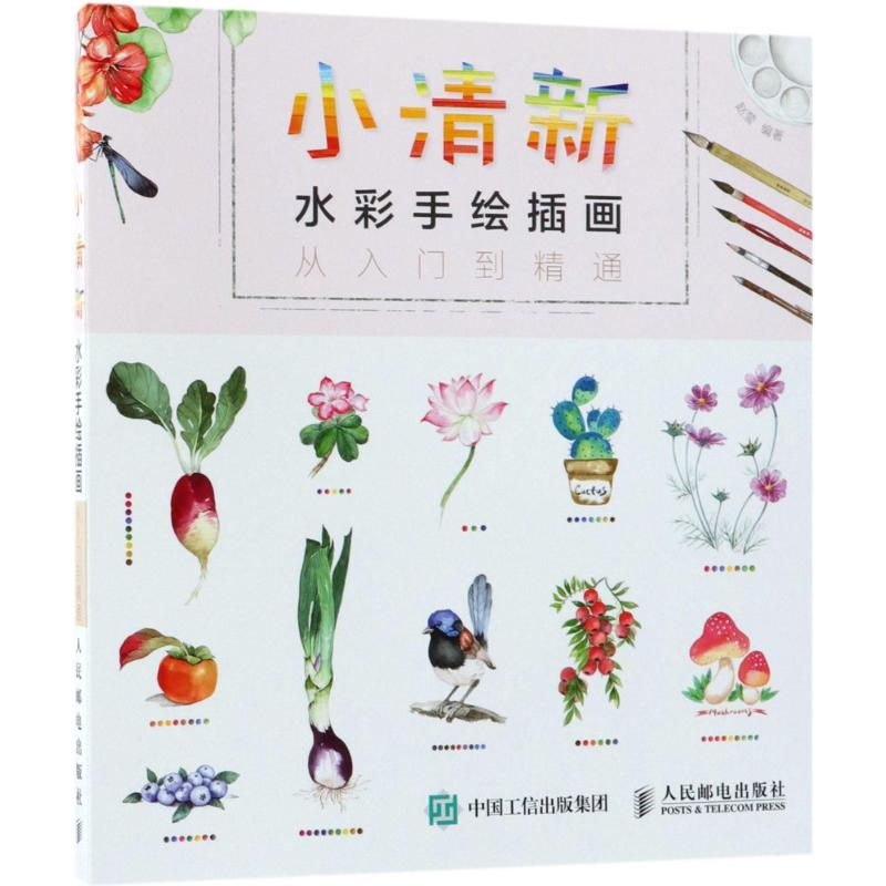 [M]小清新水彩手绘插画从入门到精通-9787115481900