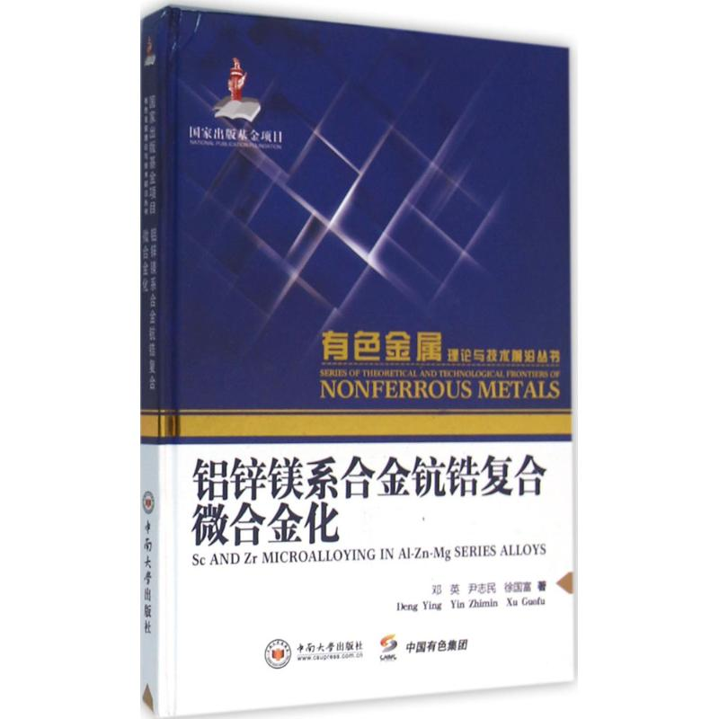 【M】铝锌镁系合金钪锆复合微合金化-9787548720737