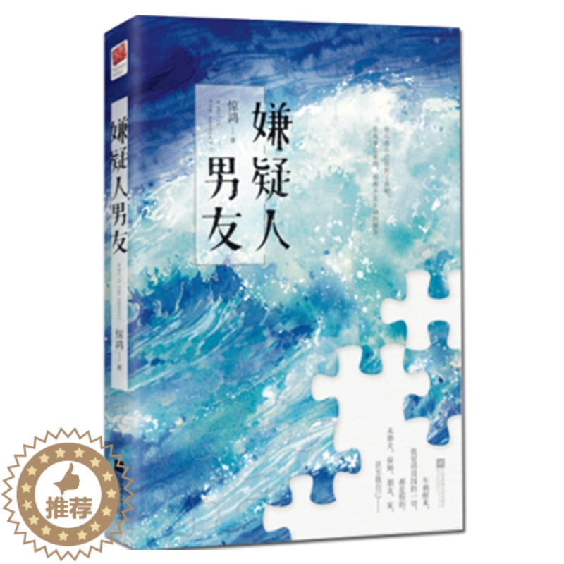 [醉染正版]嫌疑人男友 惊鸿著WE-45正版闪发Z2记忆坊 悬疑小说青春文学高清大图