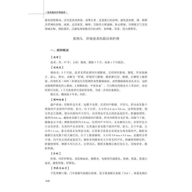 单本全册 [正版]急危重症护理查房 张伟 临床真实病例 疑难个案的护理原理 护理措施 急危重症各层次护理人员参考 四川科高清大图