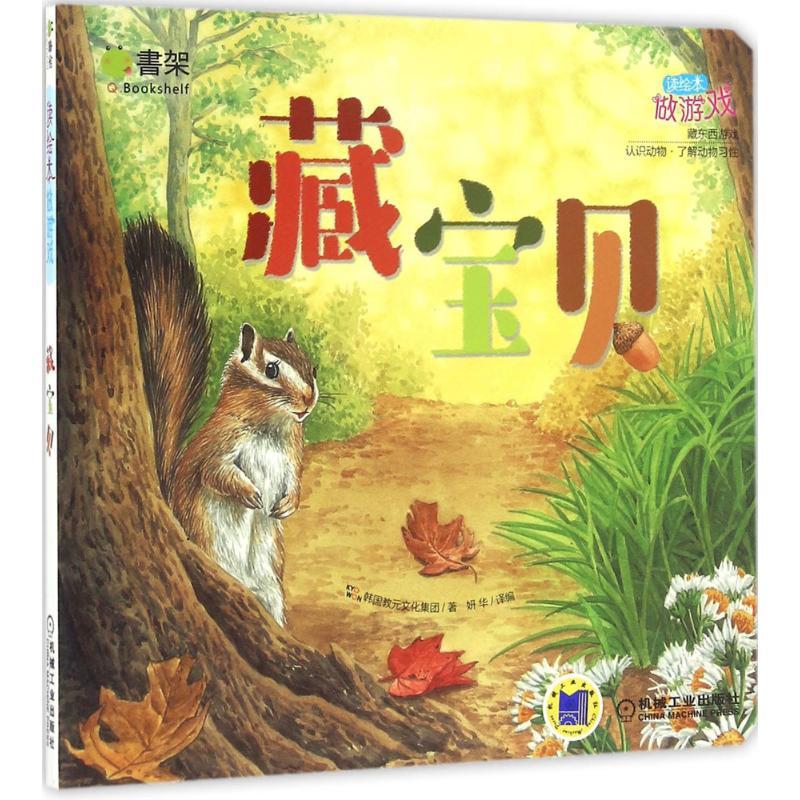 正版新书】Q书架?读绘本做游戏(藏宝贝)韩国教元文化集团978711