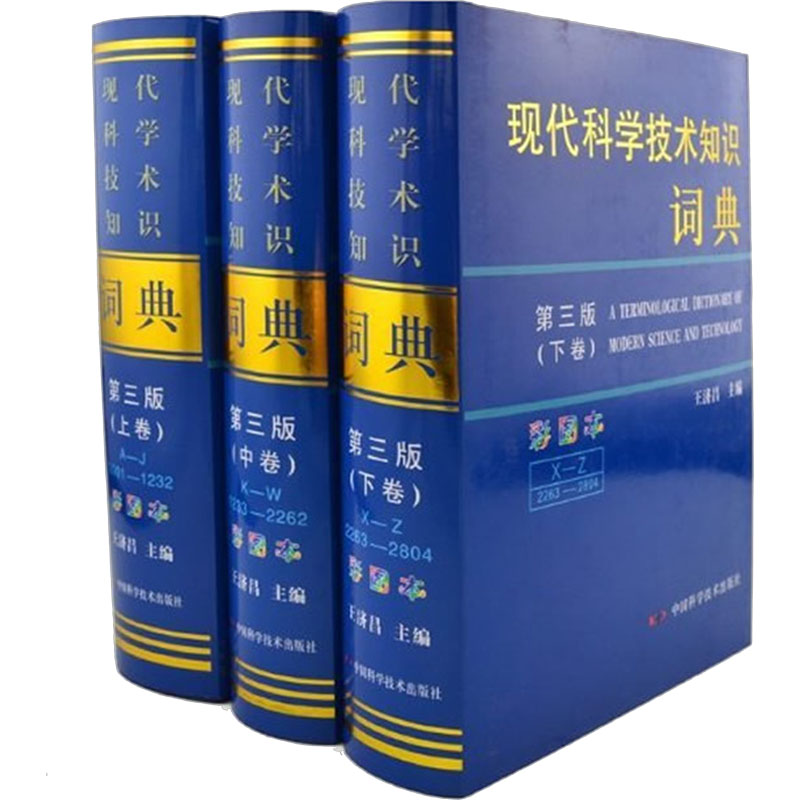 【M】现代科学技术知识词典 第3版(全3册)-9787504657138