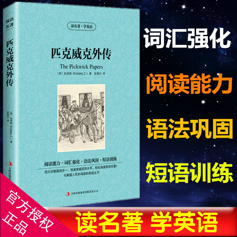正版 匹克威克外传 狄更斯著 双语版 读名著学英语 世界名著英汉对照 双语名著小说中英双语读物 匹克威克外传正版书籍高清大图
