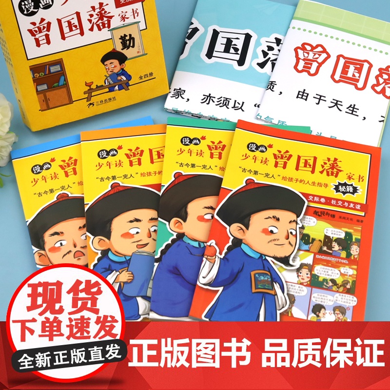 漫画少年读曾国藩家书 正版书籍 赠家训挂画 修身勤学交际情商 曾国藩传全集正版孩子都能读的为人处事国学经典书籍小学生课外高清大图