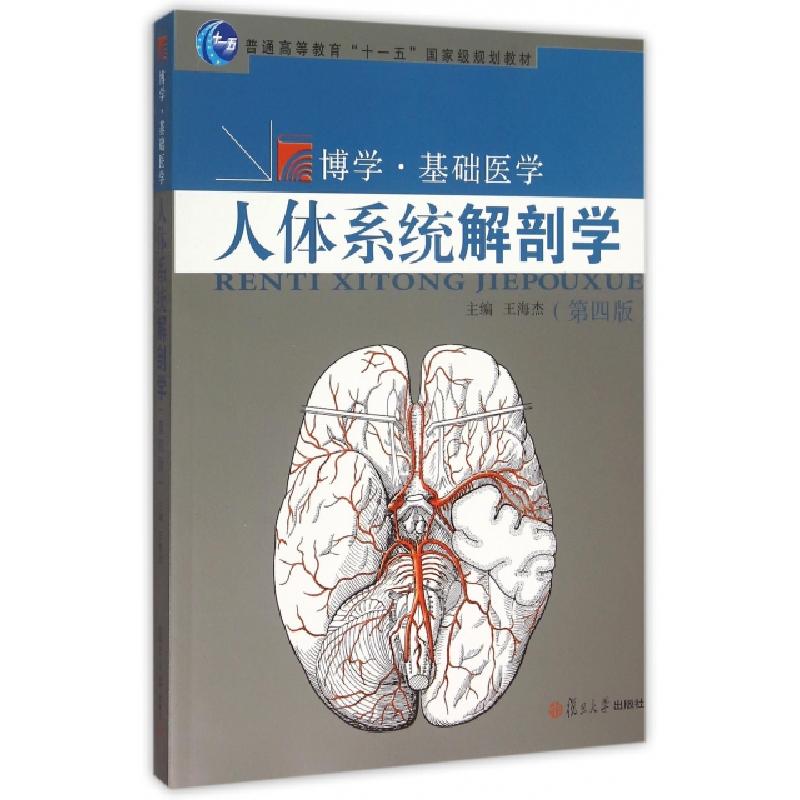 正版新书]人体系统解剖学(第4版博学基础医学普通高等教育十一五