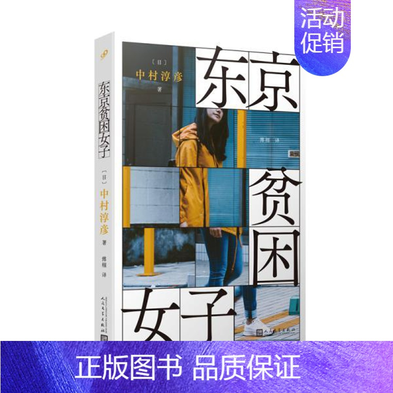 [正版]图书 日本现代纪实文学:东京贫困女子,中村淳彦9787020159611