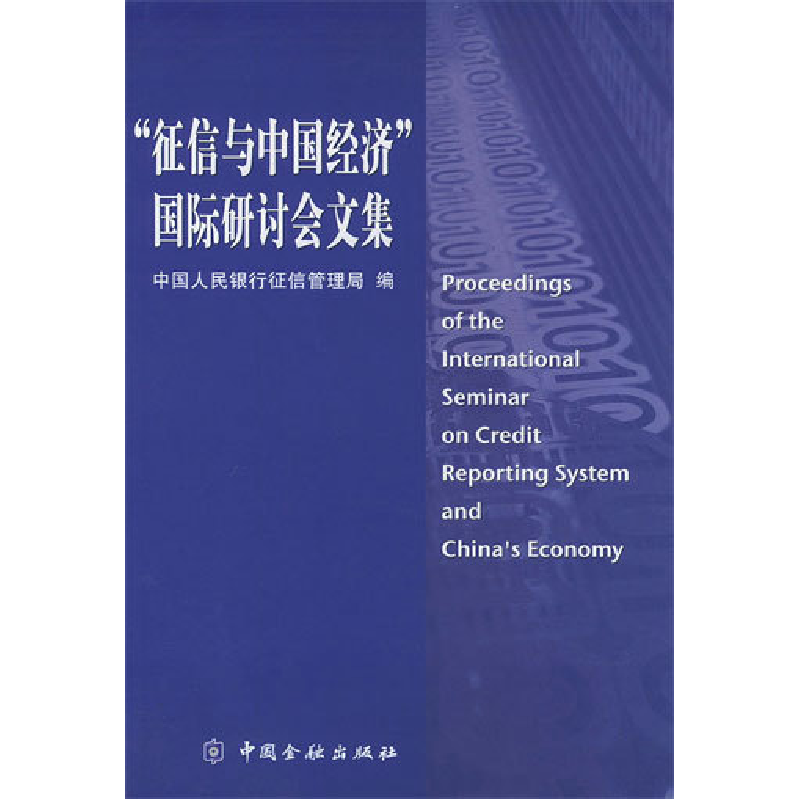 正版新书]“征信与中国经济”国际研讨会文集中国人民银行征信管高清大图