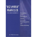 “征信与中国经济”国际研讨会文集