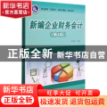 新编企业财务会计